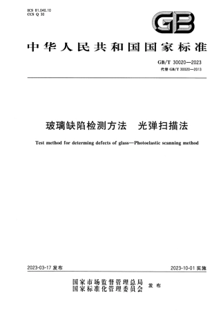 GB_T 30020-2023 玻璃缺陷检测方法 光弹扫描法.pdf