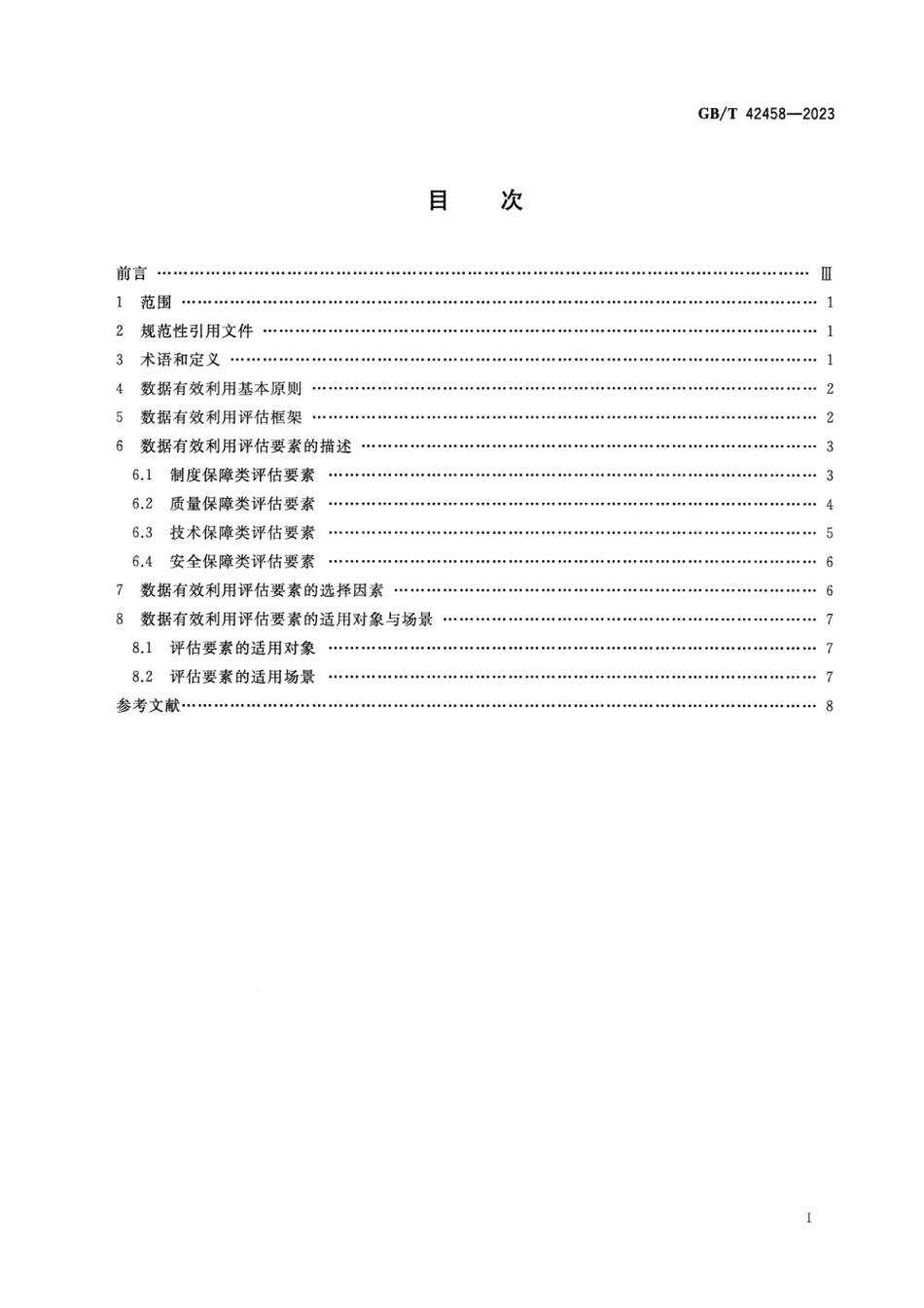 GB_T 42458-2023 智慧城市 突发公共卫生事件数据有效利用评估指南.pdf_第2页