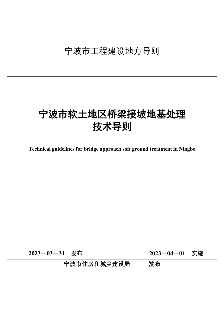 宁波市软土地区桥梁接坡地基处理技术导则 2023年版.pdf_第1页