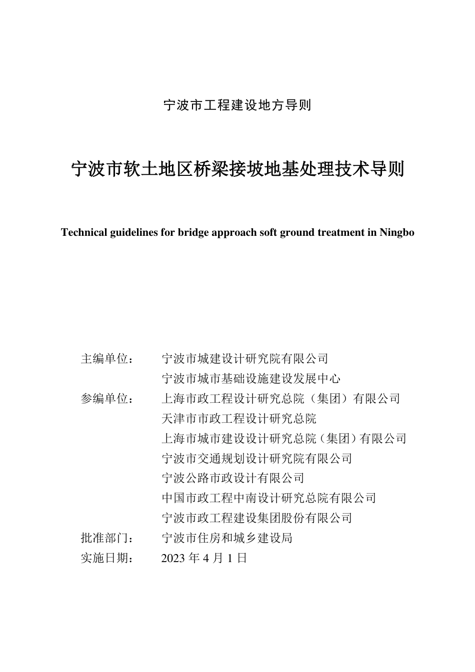 宁波市软土地区桥梁接坡地基处理技术导则 2023年版.pdf_第3页