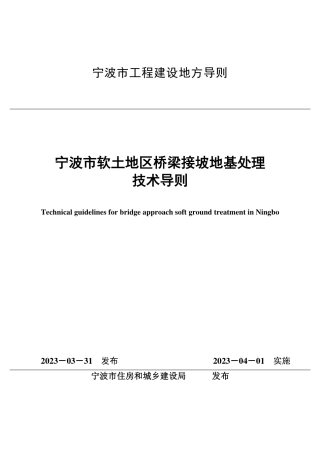 宁波市软土地区桥梁接坡地基处理技术导则 2023年版.pdf
