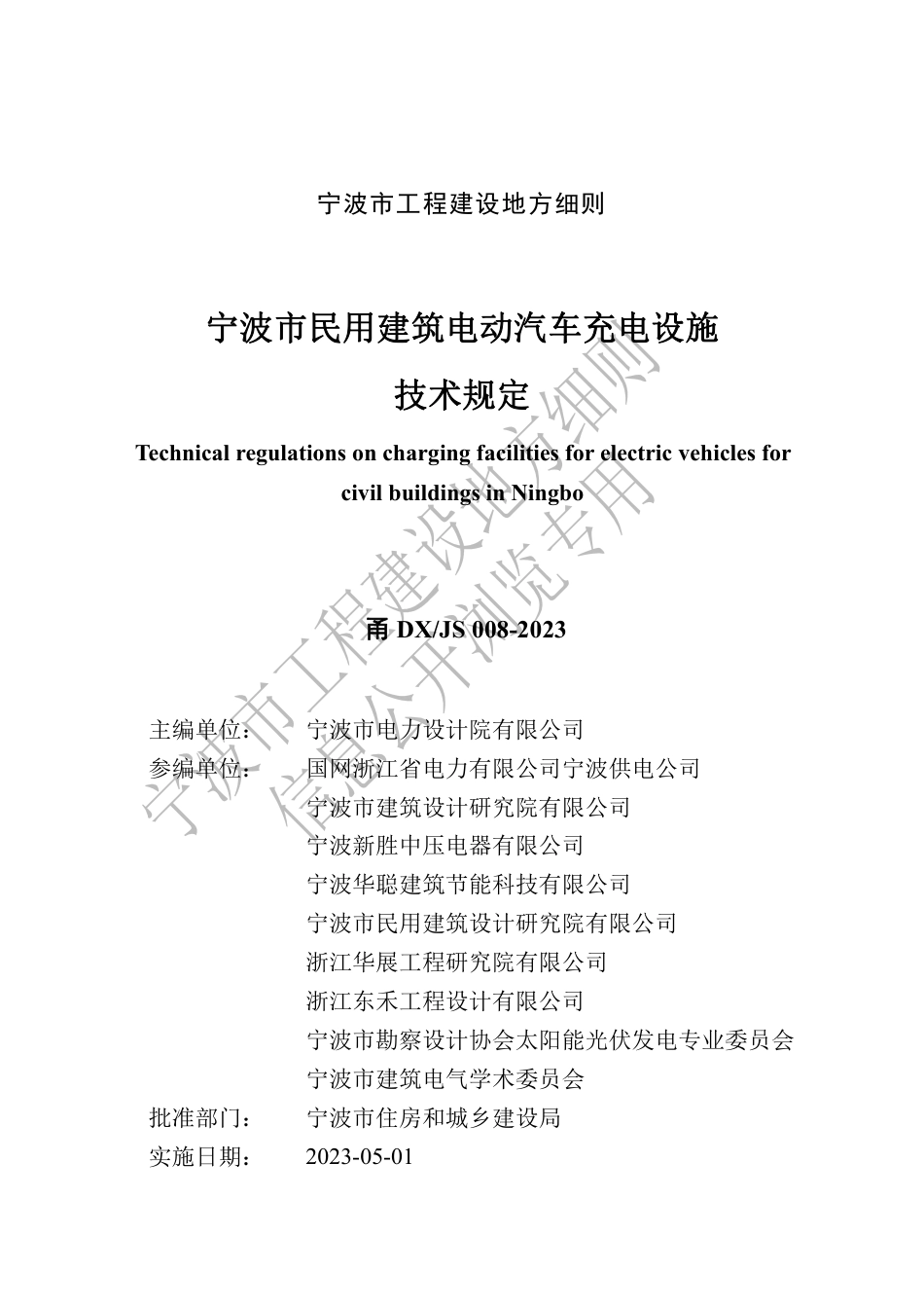 甬DX_JS 008-2023 宁波市民用建筑电动汽车充电设施技术规定.pdf_第3页
