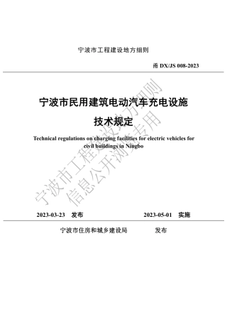 甬DX_JS 008-2023 宁波市民用建筑电动汽车充电设施技术规定.pdf