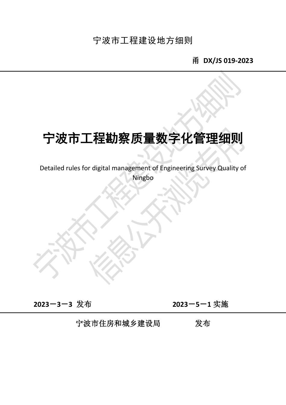 甬DX_JS 019-2023 宁波市工程勘察质量数字化管理细则.pdf_第1页