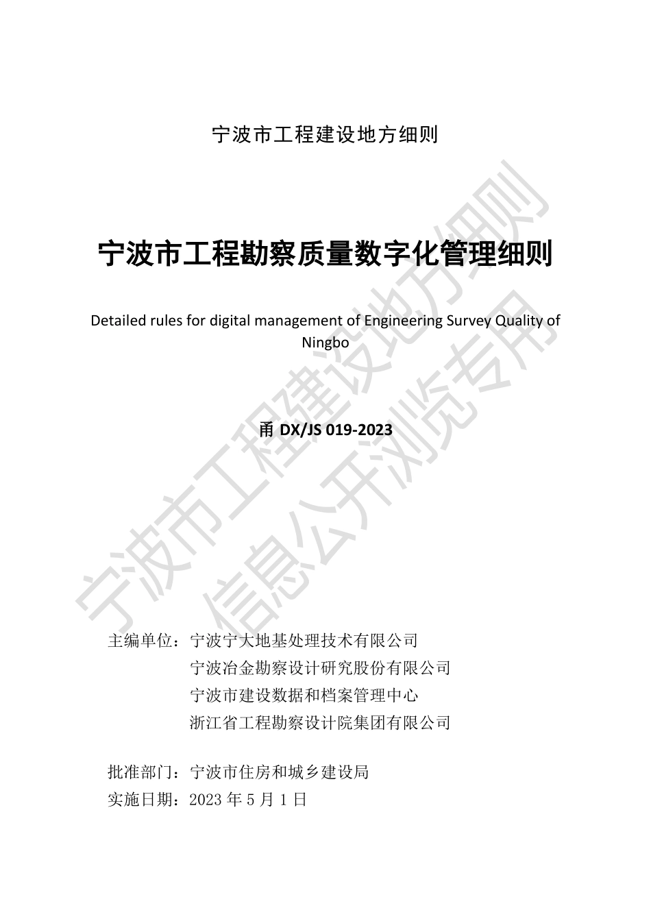 甬DX_JS 019-2023 宁波市工程勘察质量数字化管理细则.pdf_第3页