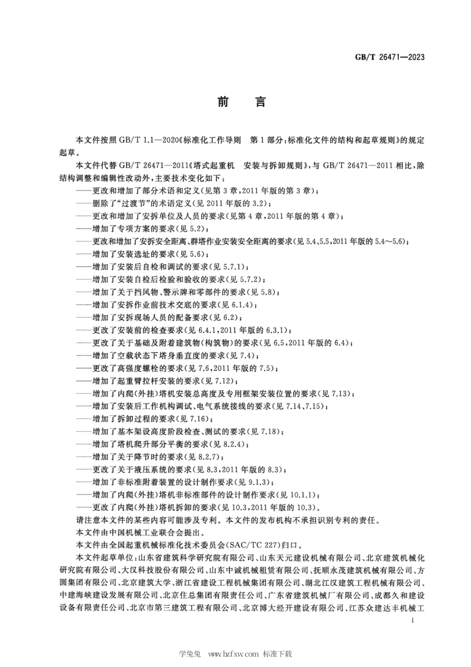 GB_T 26471-2023 塔式起重机 安装、拆卸与爬升规则.pdf_第3页