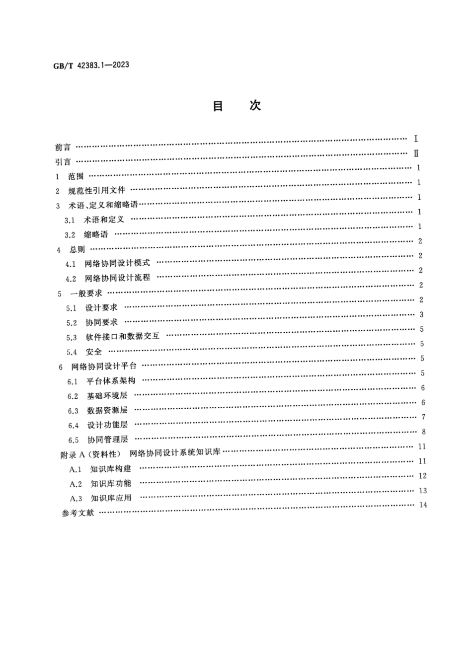 GB_T 42383.1-2023 智能制造 网络协同设计 第1部分：通用要求.pdf_第2页