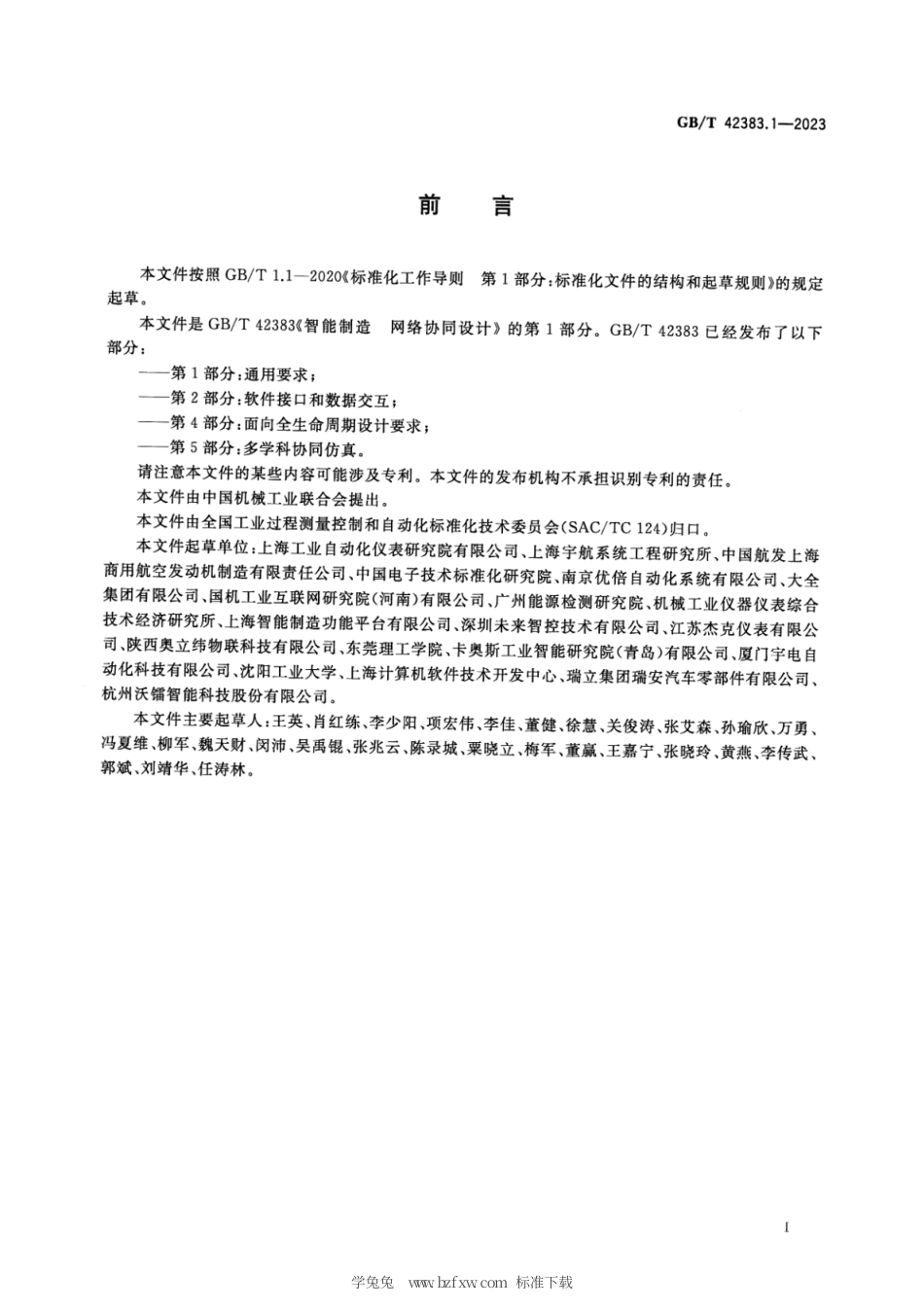 GB_T 42383.1-2023 智能制造 网络协同设计 第1部分：通用要求.pdf_第3页