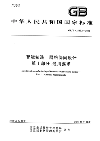 GB_T 42383.1-2023 智能制造 网络协同设计 第1部分：通用要求.pdf