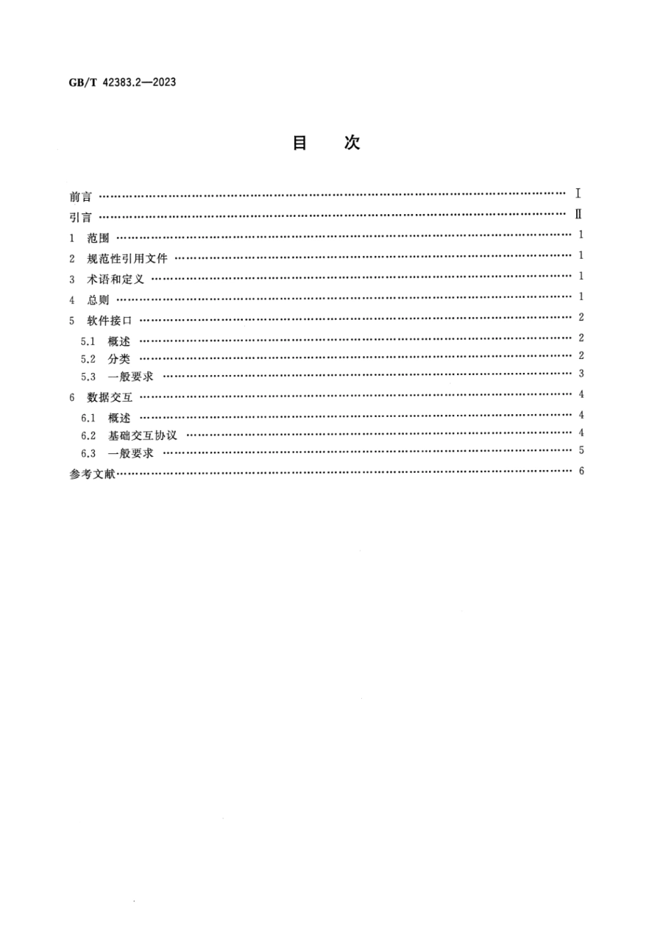 GB_T 42383.2-2023 智能制造 网络协同设计 第2部分：软件接口和数据交互.pdf_第2页