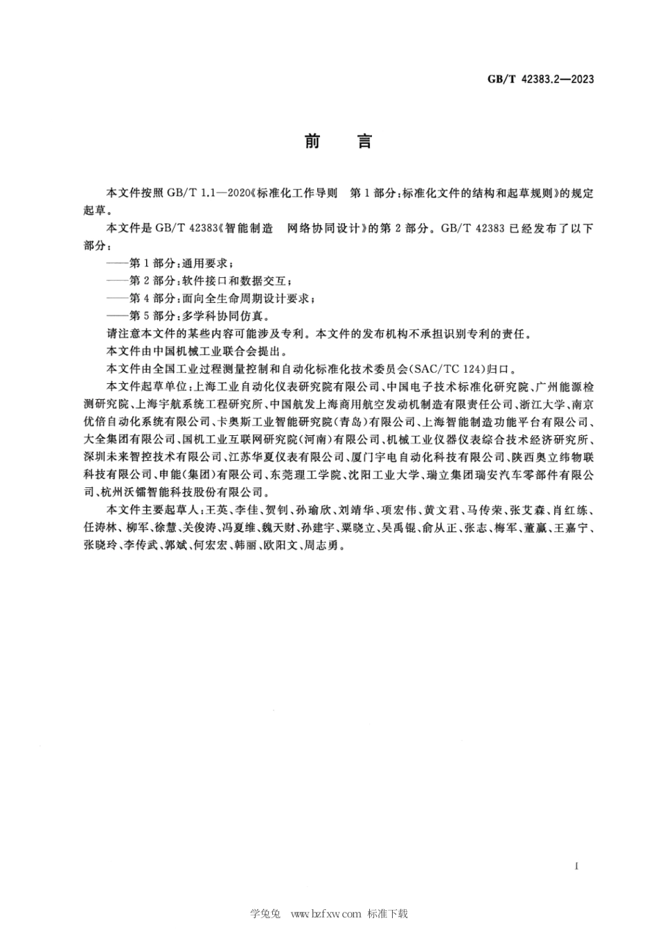 GB_T 42383.2-2023 智能制造 网络协同设计 第2部分：软件接口和数据交互.pdf_第3页