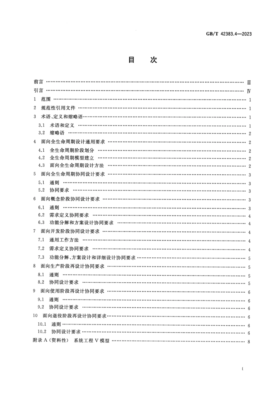 GB_T 42383.4-2023 智能制造 网络协同设计 第4部分：面向全生命周期设计要求.pdf_第2页