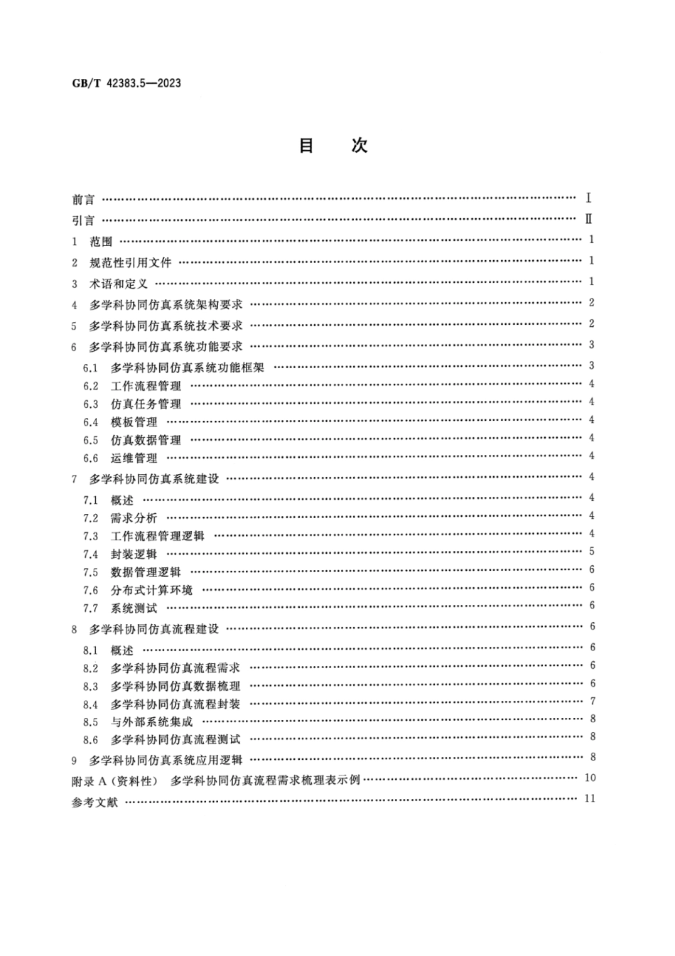 GB_T 42383.5-2023 智能制造 网络协同设计 第5部分：多学科协同仿真.pdf_第2页