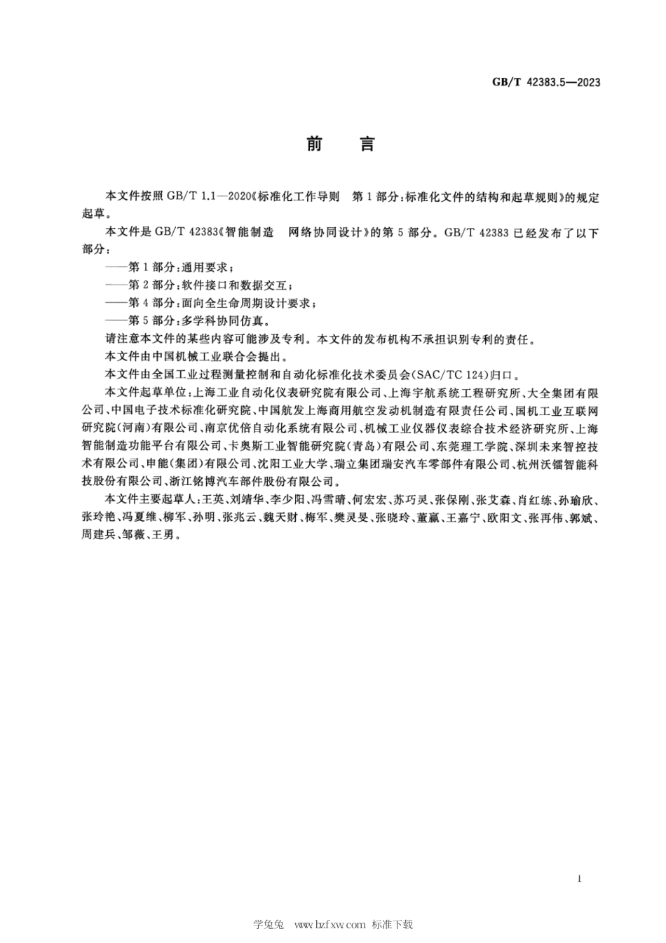 GB_T 42383.5-2023 智能制造 网络协同设计 第5部分：多学科协同仿真.pdf_第3页