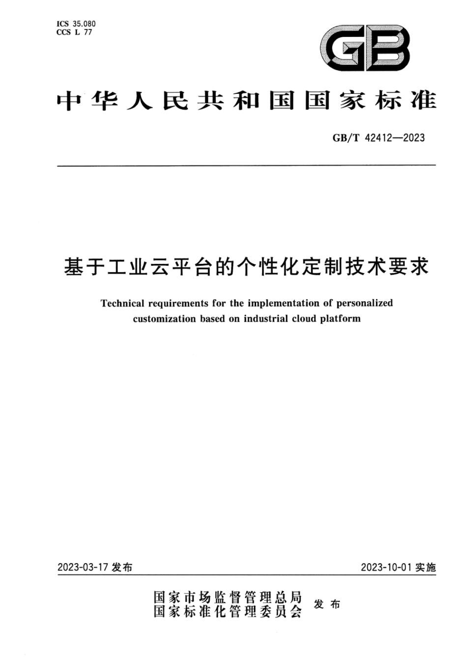 GB_T 42412-2023 基于工业云平台的个性化定制技术要求.pdf_第1页
