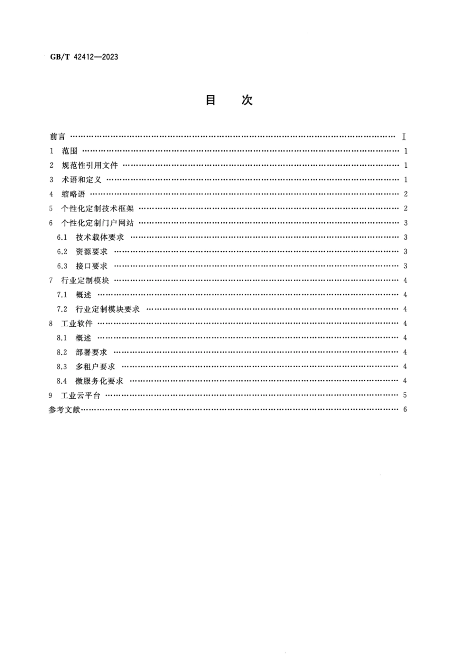 GB_T 42412-2023 基于工业云平台的个性化定制技术要求.pdf_第2页