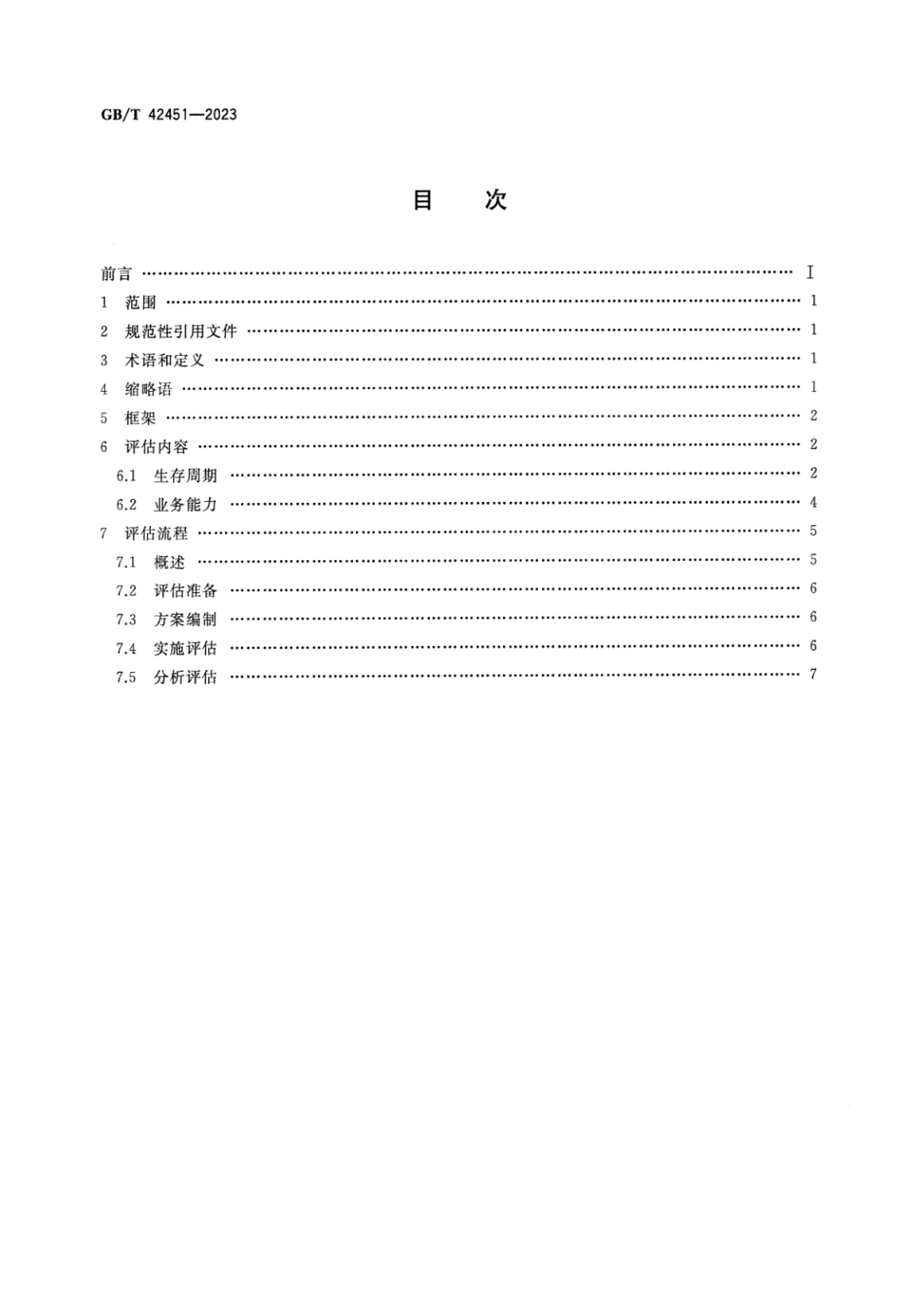 GB_T 42451-2023 智能制造 工业云服务 能力评估.pdf_第2页