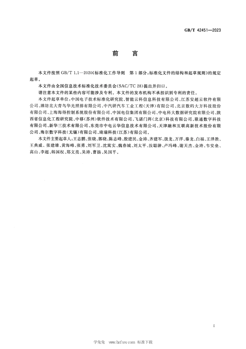 GB_T 42451-2023 智能制造 工业云服务 能力评估.pdf_第3页