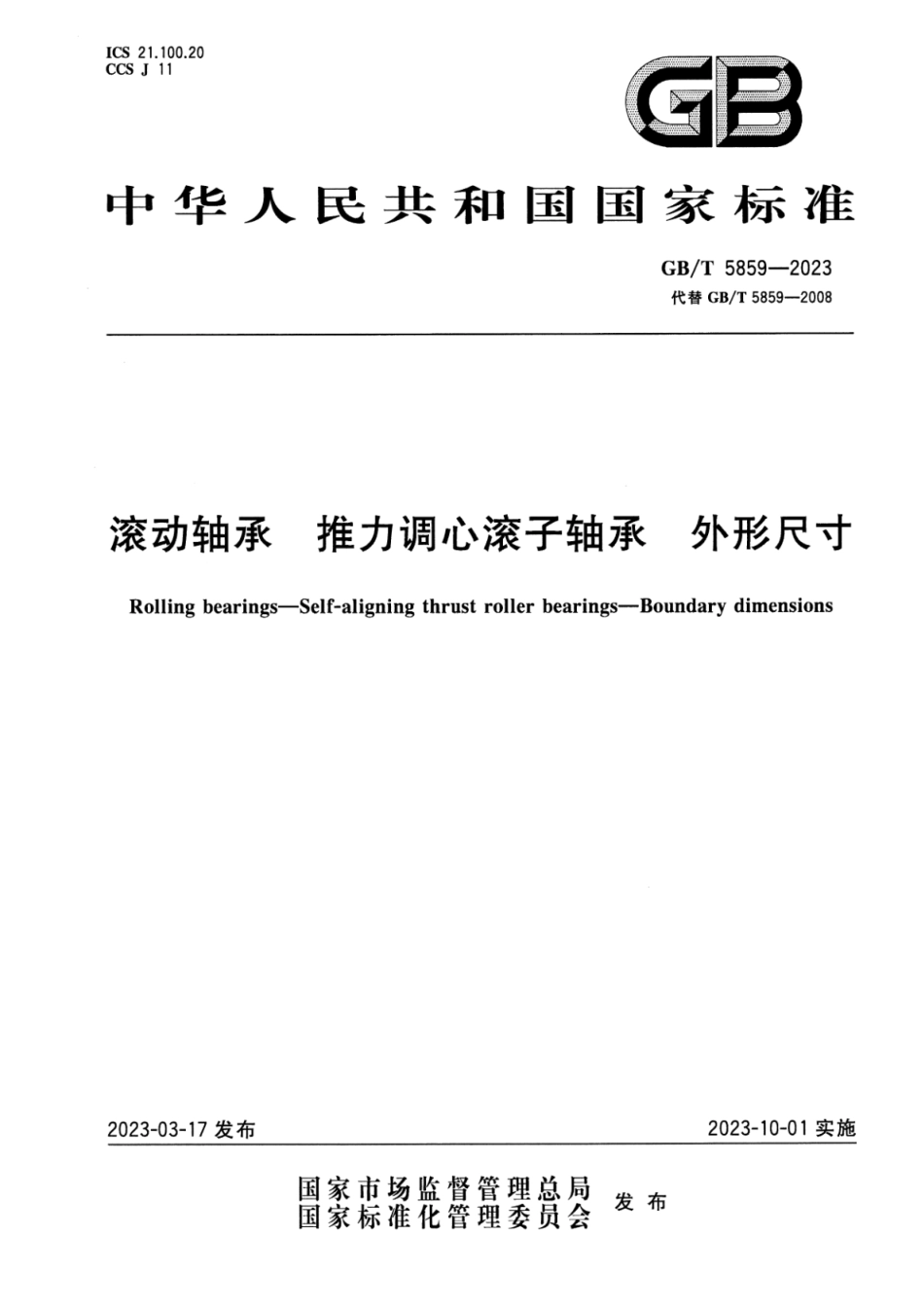 GB_T 5859-2023 滚动轴承 推力调心滚子轴承 外形尺寸.pdf_第1页