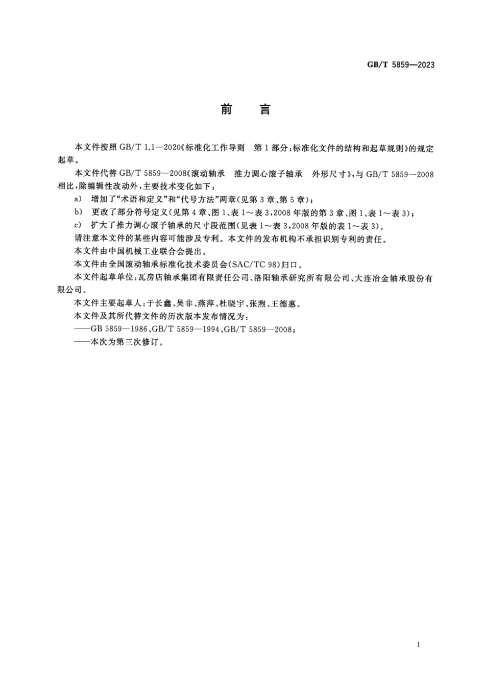 GB_T 5859-2023 滚动轴承 推力调心滚子轴承 外形尺寸.pdf_第2页