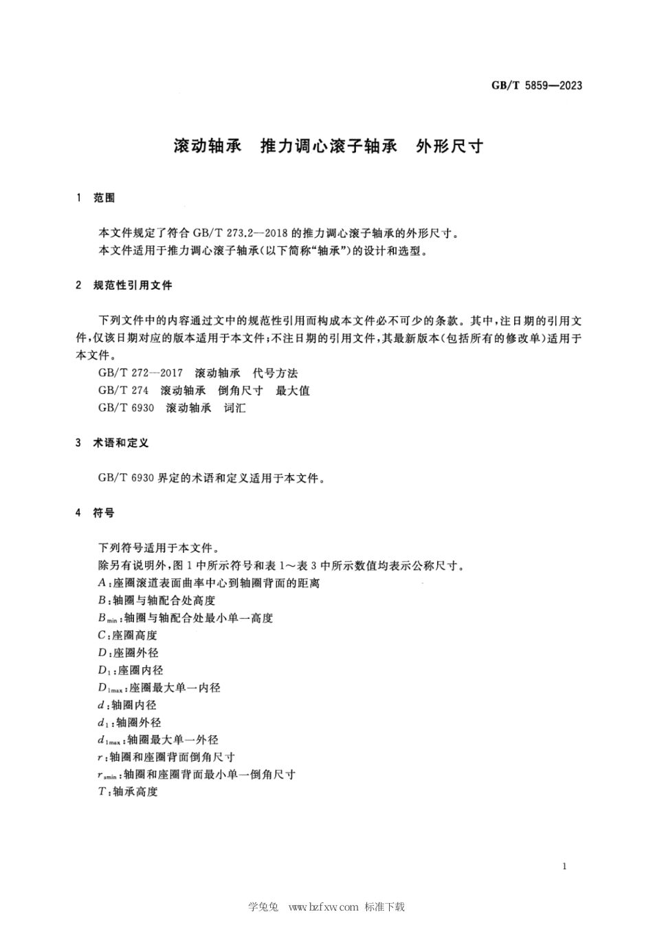 GB_T 5859-2023 滚动轴承 推力调心滚子轴承 外形尺寸.pdf_第3页