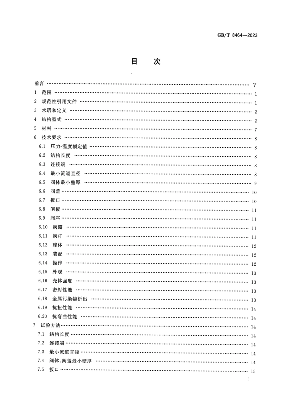 GB_T 8464-2023 铁制、铜制和不锈钢制螺纹连接阀门.pdf_第2页