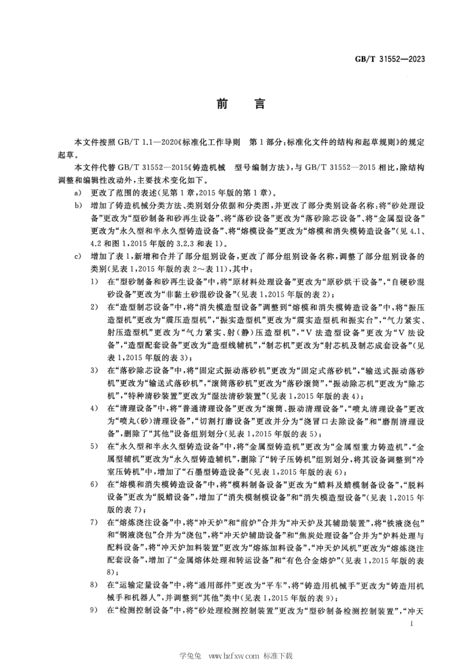 GB_T 31552-2023 铸造机械 分类与型号编制方法.pdf_第3页