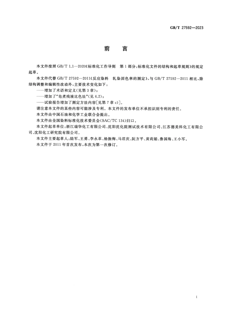 GB_T 27592-2023 反应染料 轧染固色率的测定.pdf_第2页