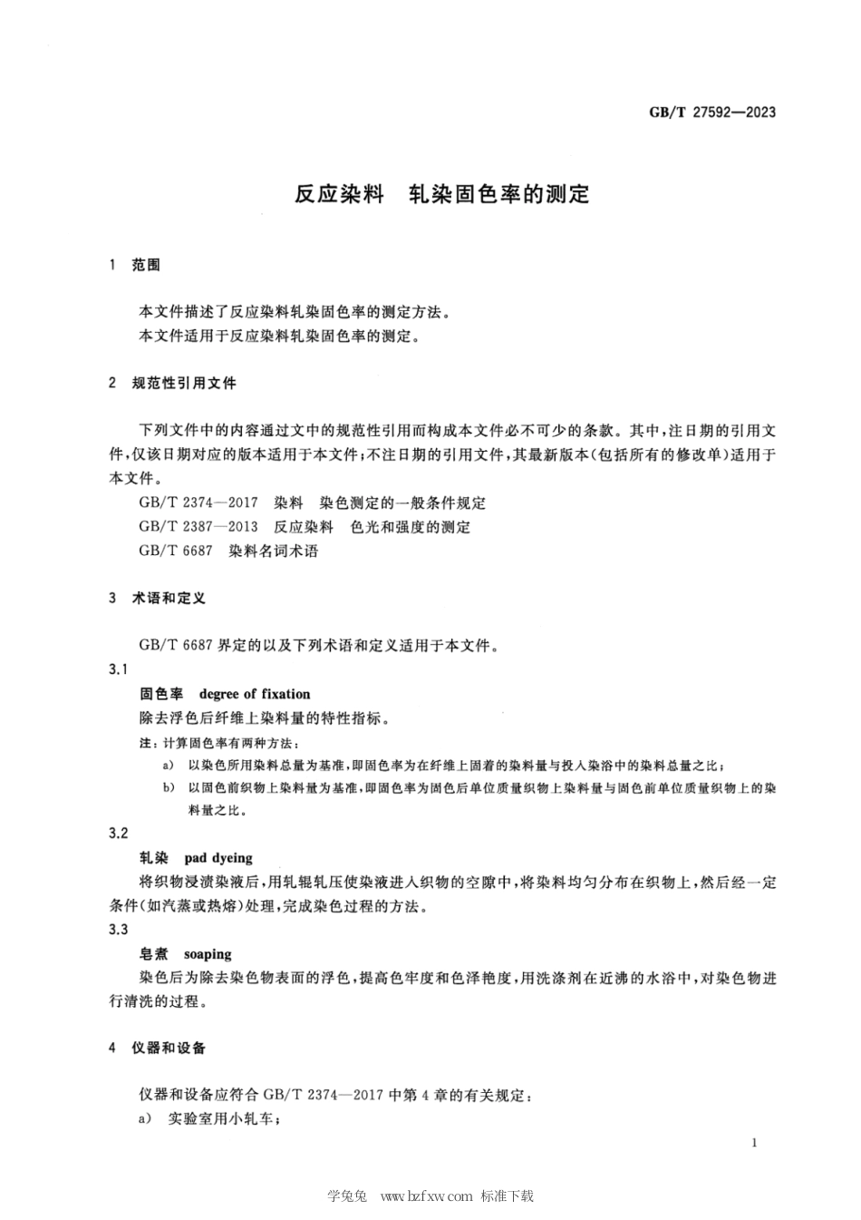 GB_T 27592-2023 反应染料 轧染固色率的测定.pdf_第3页