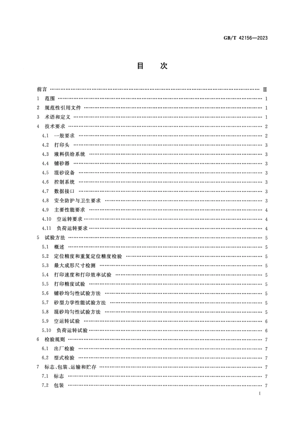 GB_T 42156-2023 铸造砂型3D打印设备 通用技术规范.pdf_第2页