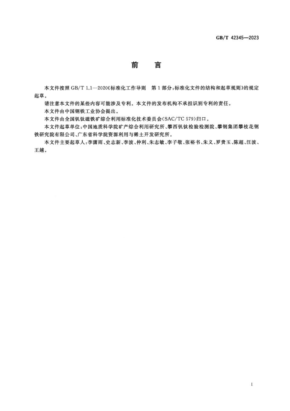 GB_T 42345-2023 钒钛磁铁矿 矿物定量检测方法.pdf_第2页