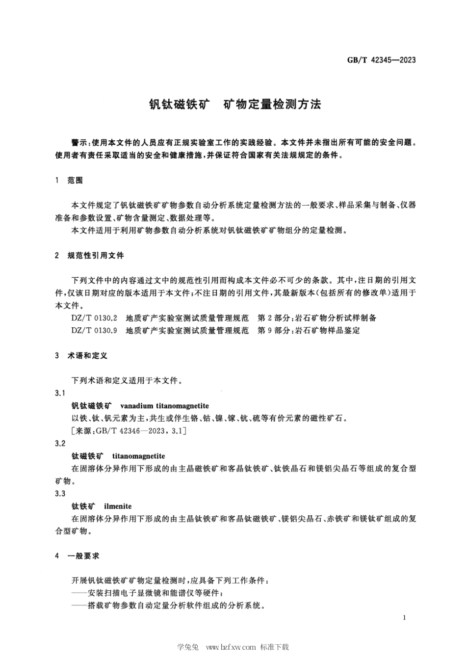 GB_T 42345-2023 钒钛磁铁矿 矿物定量检测方法.pdf_第3页