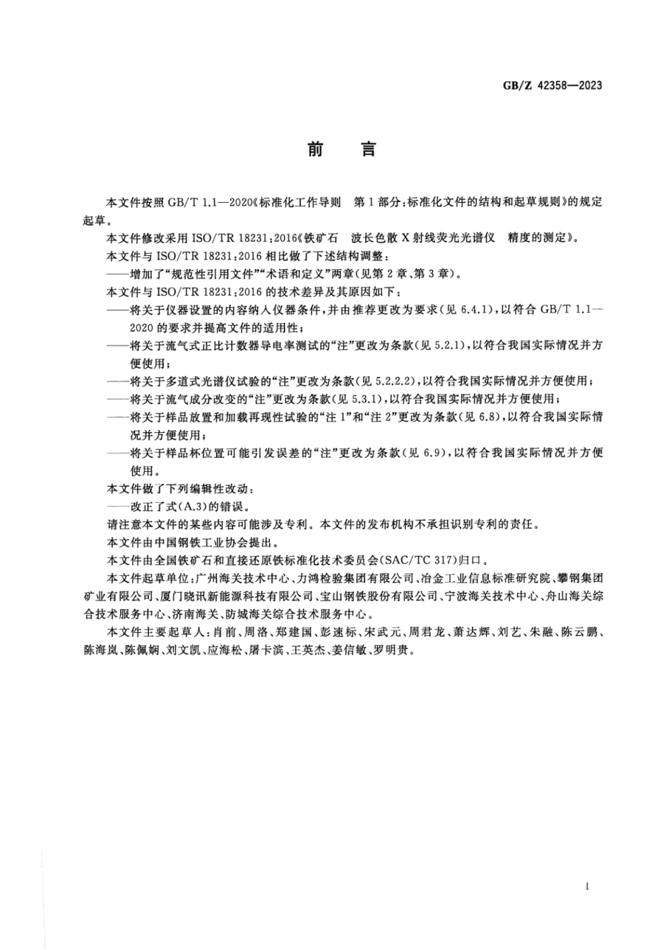GB_Z 42358-2023 铁矿石 波长色散X射线荧光光谱仪 精度的测定.pdf_第2页