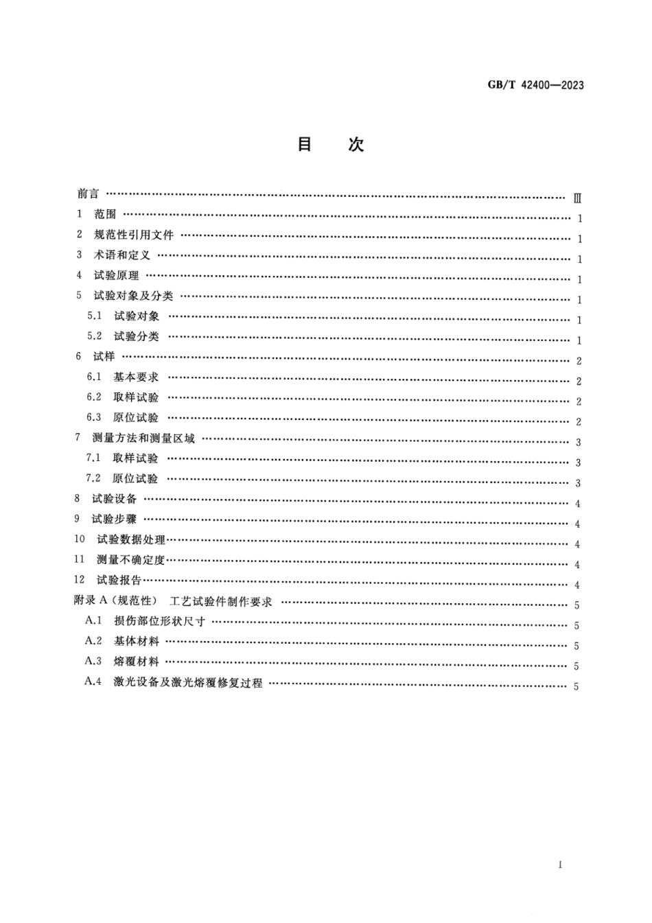 GB_T 42400-2023 激光熔覆修复金属零部件硬度试验方法.pdf_第2页