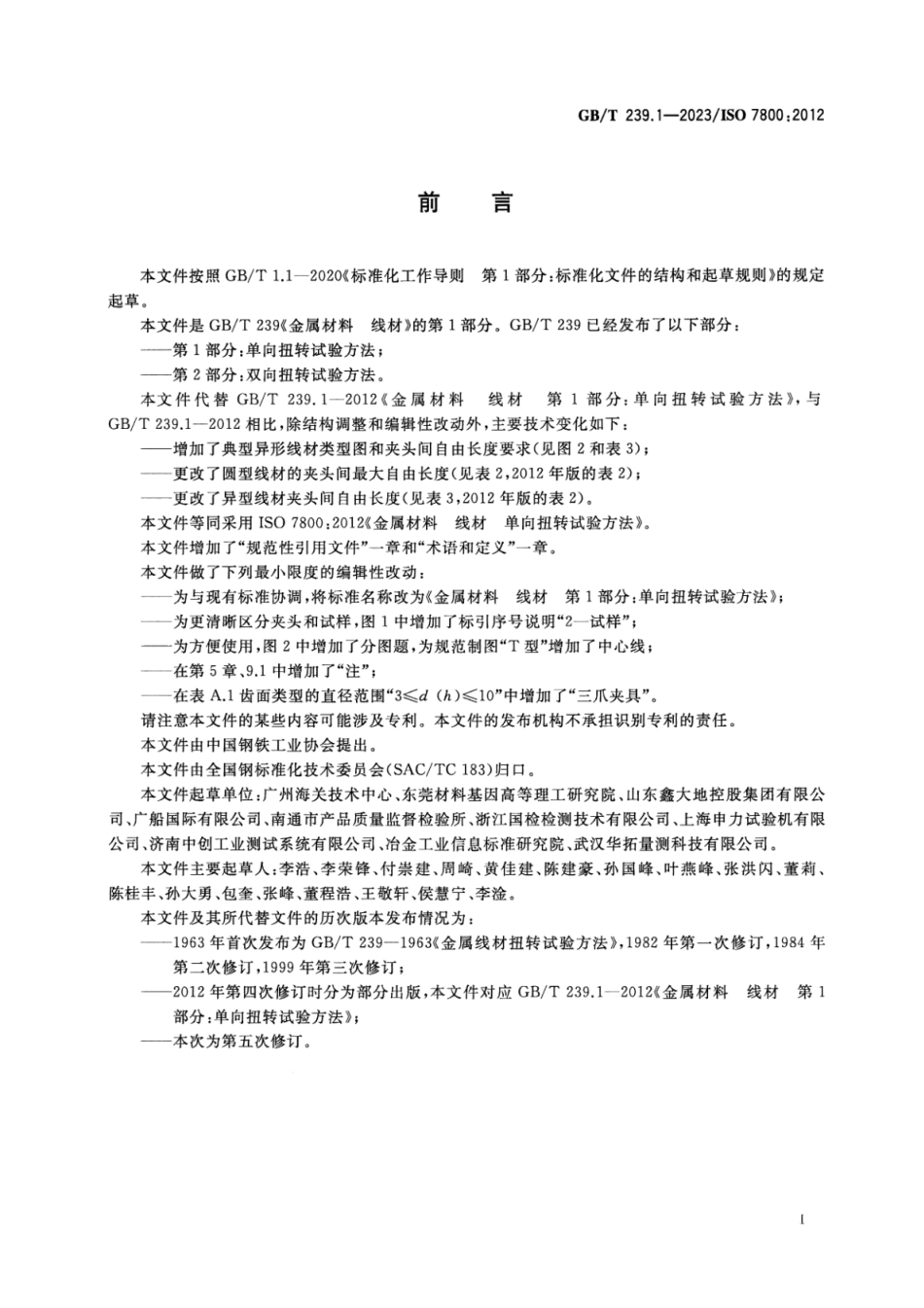 GB_T 239.1-2023 金属材料 线材 第1部分：单向扭转试验方法.pdf_第2页