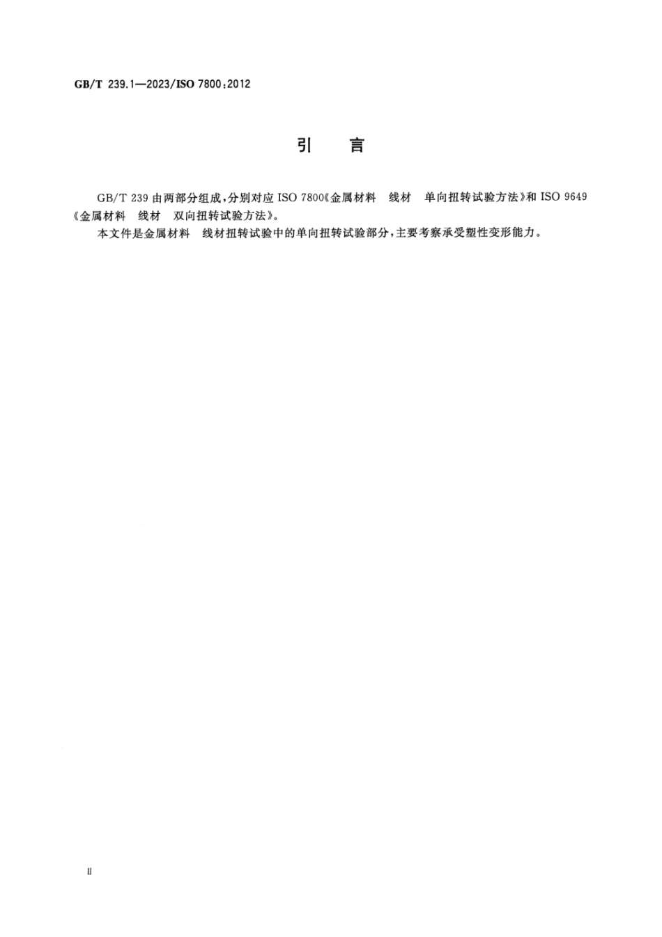 GB_T 239.1-2023 金属材料 线材 第1部分：单向扭转试验方法.pdf_第3页