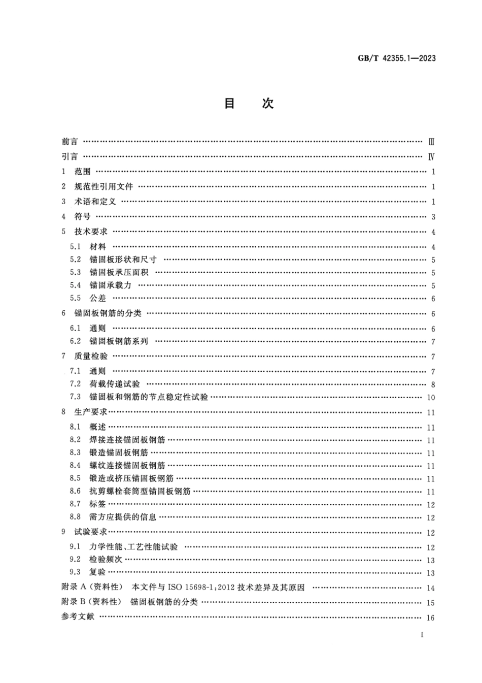 GB_T 42355.1-2023 钢筋混凝土用锚固板钢筋 第1部分：技术条件.pdf_第2页