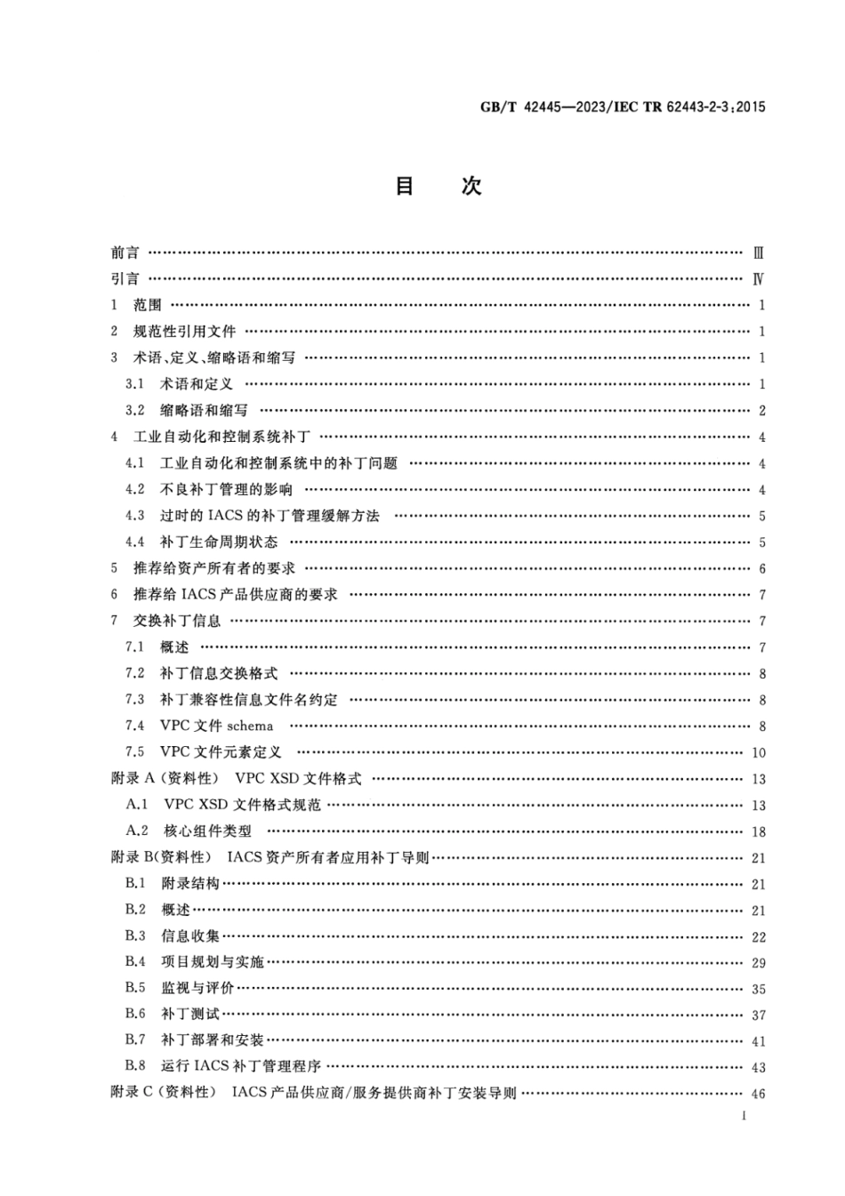 GB_T 42445-2023 工业自动化和控制系统安全 IACS环境下的补丁管理.pdf_第2页