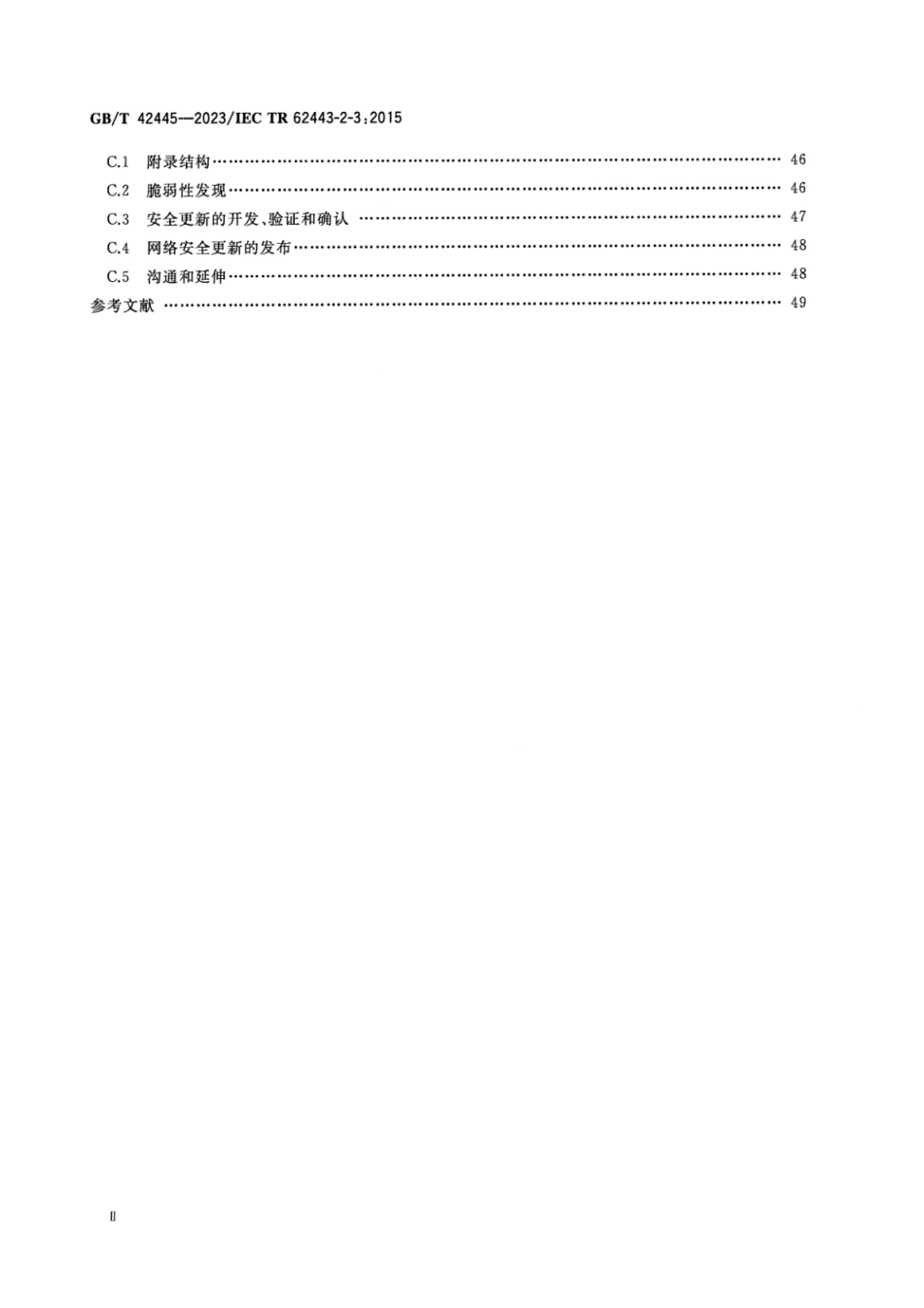 GB_T 42445-2023 工业自动化和控制系统安全 IACS环境下的补丁管理.pdf_第3页