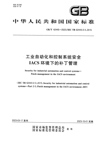 GB_T 42445-2023 工业自动化和控制系统安全 IACS环境下的补丁管理.pdf