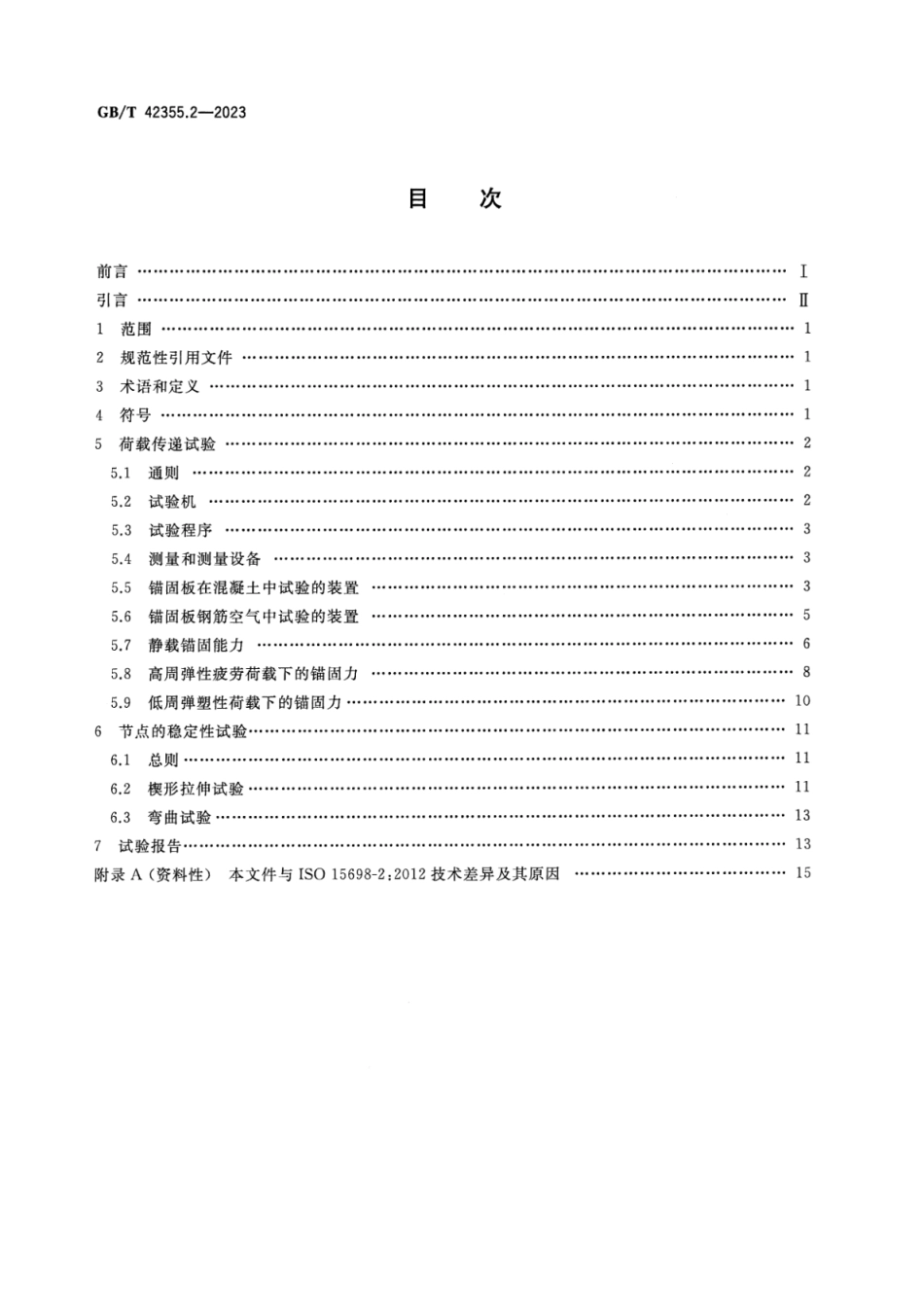 GB_T 42355.2-2023 钢筋混凝土用锚固板钢筋 第2部分：试验方法.pdf_第2页