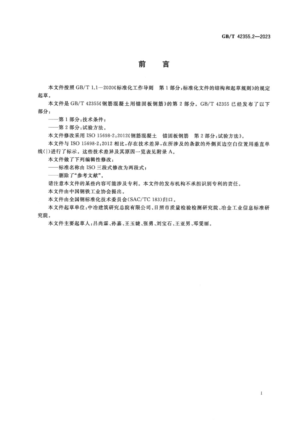 GB_T 42355.2-2023 钢筋混凝土用锚固板钢筋 第2部分：试验方法.pdf_第3页