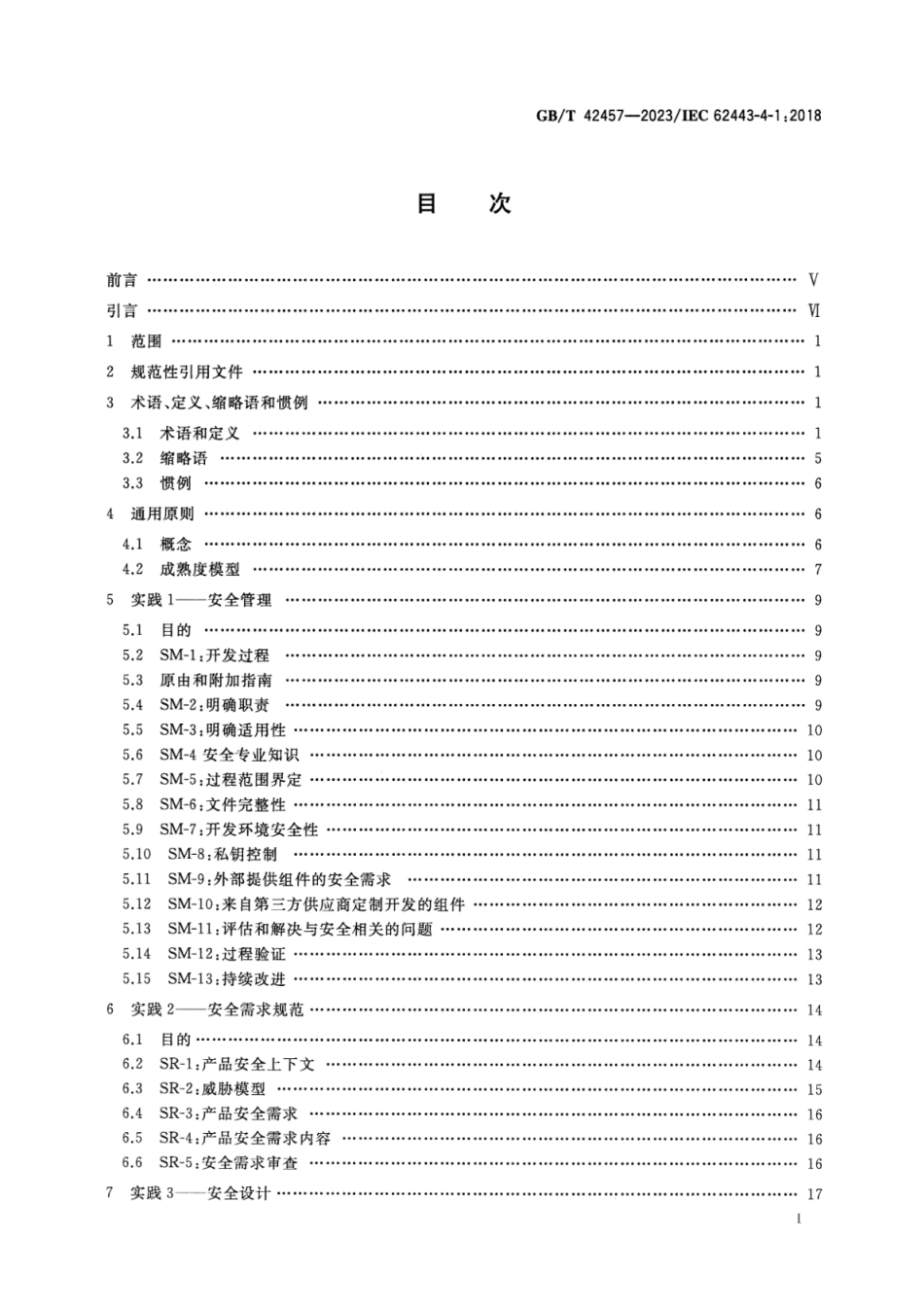 GB_T 42457-2023 工业自动化和控制系统信息安全 产品安全开发生命周期要求.pdf_第2页