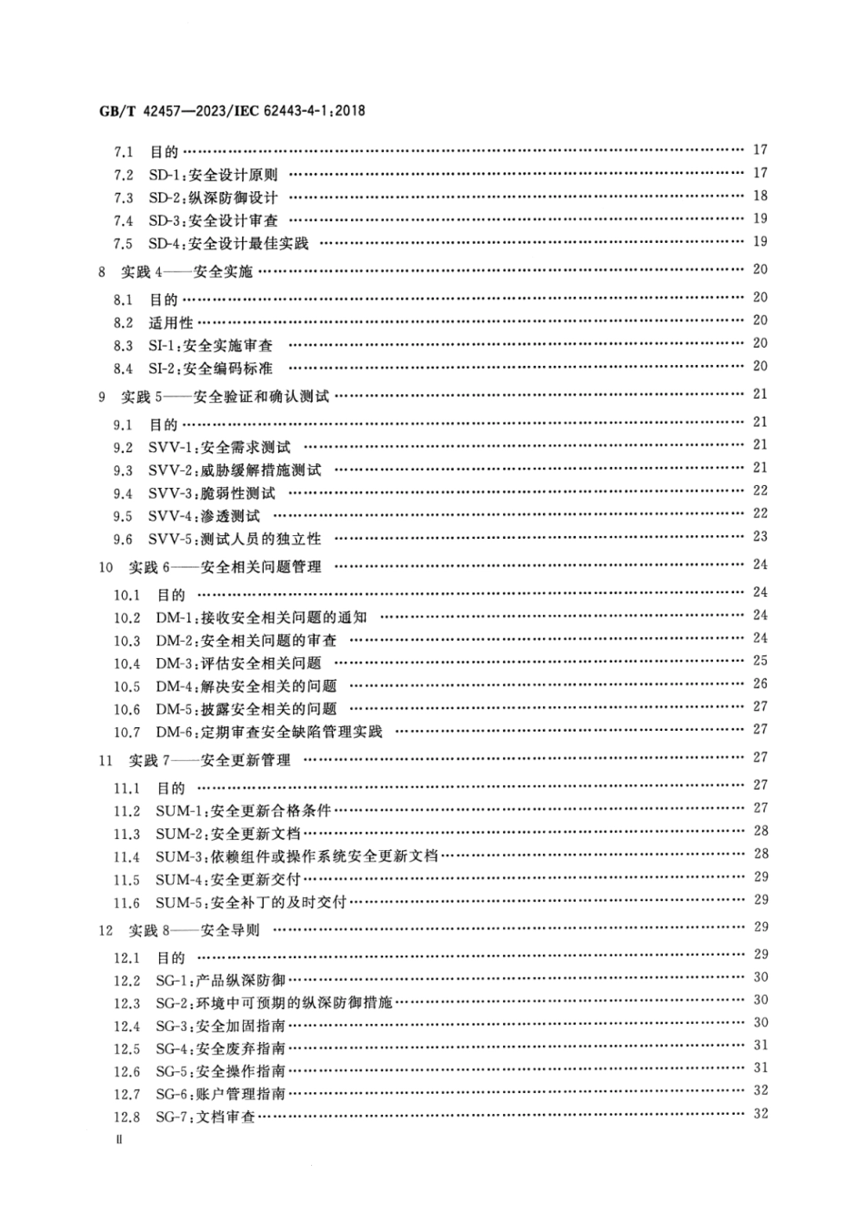 GB_T 42457-2023 工业自动化和控制系统信息安全 产品安全开发生命周期要求.pdf_第3页