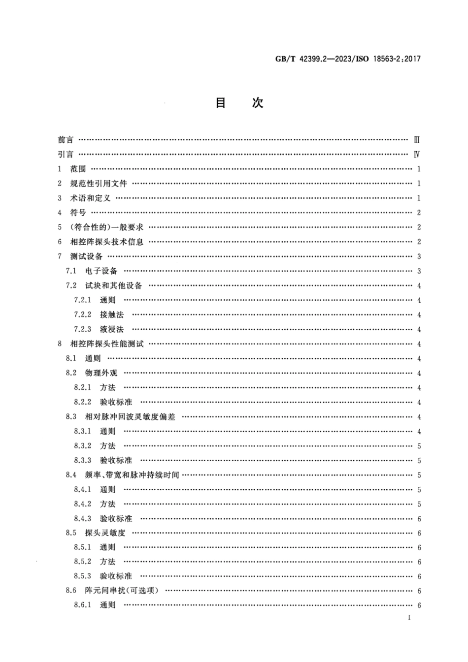 GB_T 42399.2-2023 无损检测仪器 相控阵超声设备的性能与检验 第2部分：探头.pdf_第2页