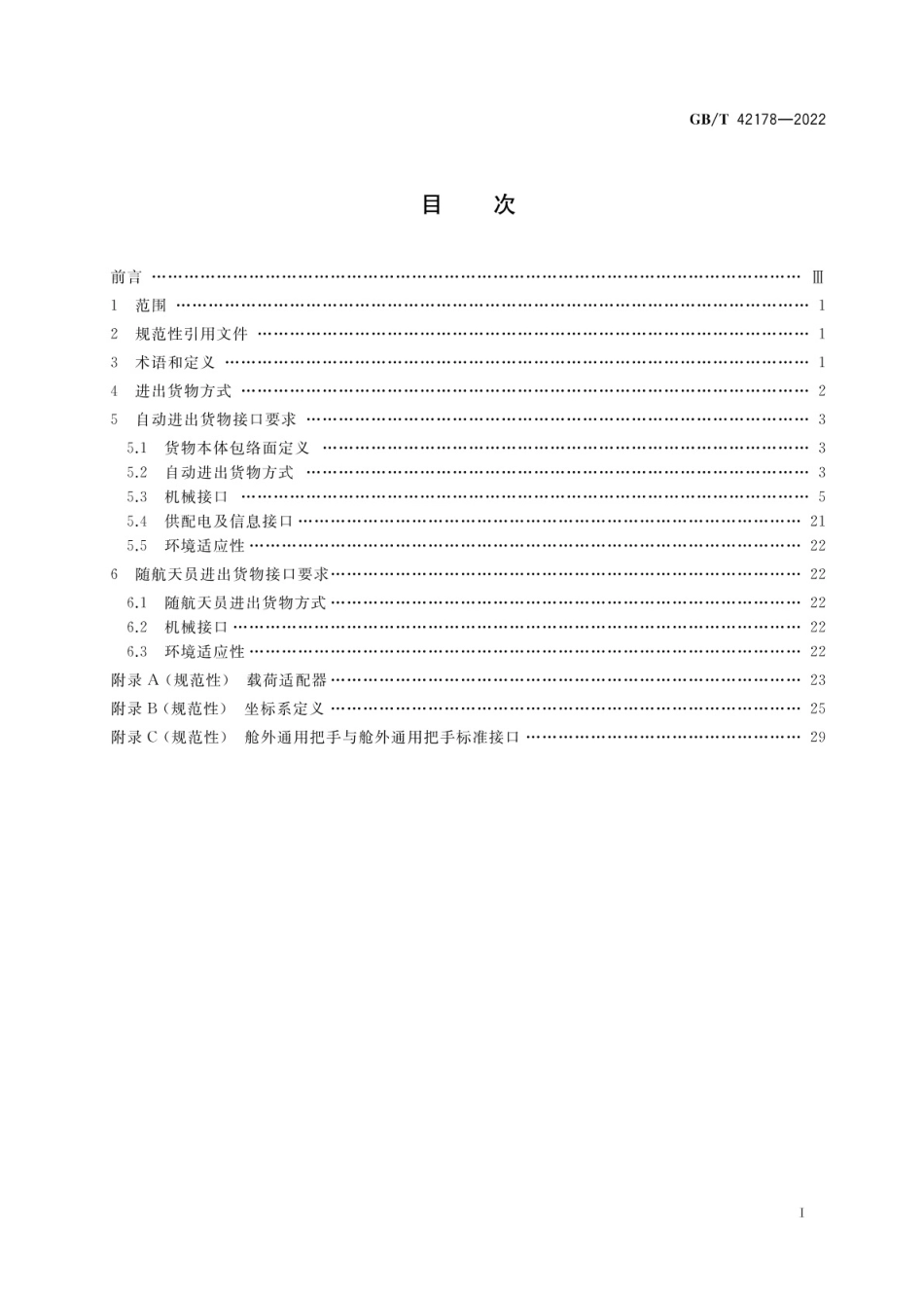 GB_T 42178-2022 空间站气闸舱进出货物接口要求.pdf_第2页