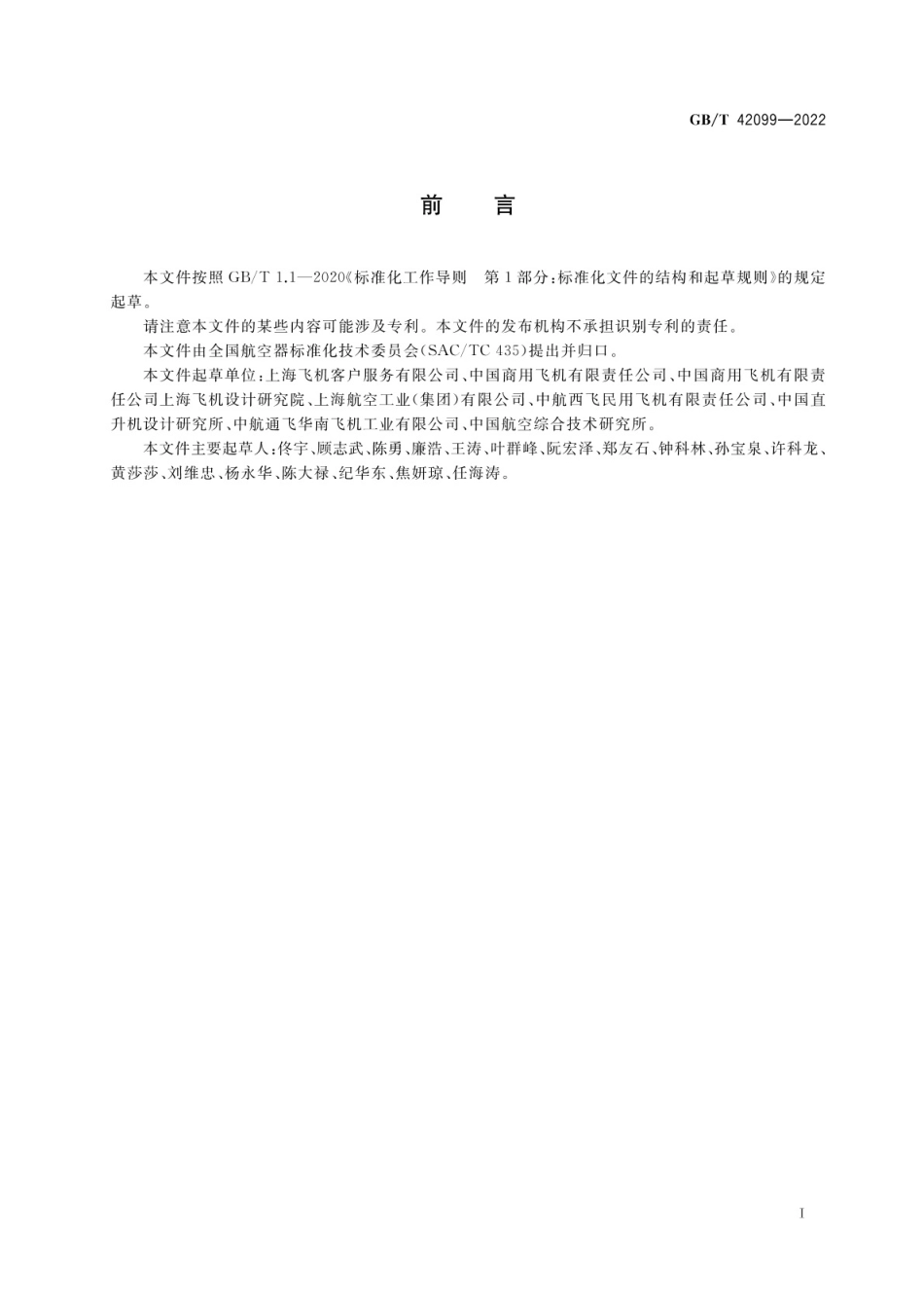 GB_T 42099-2022 民用飞机主最低设备清单建议书（PMMEL）项目分析方法.pdf_第2页