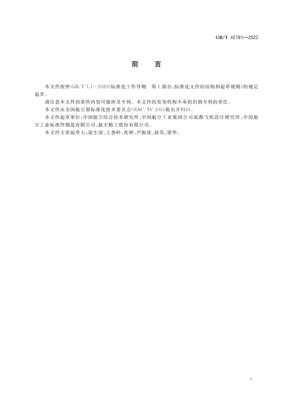 GB_T 42181-2022 航空用螺纹抽芯铆钉锁紧力矩测试方法.pdf_第2页