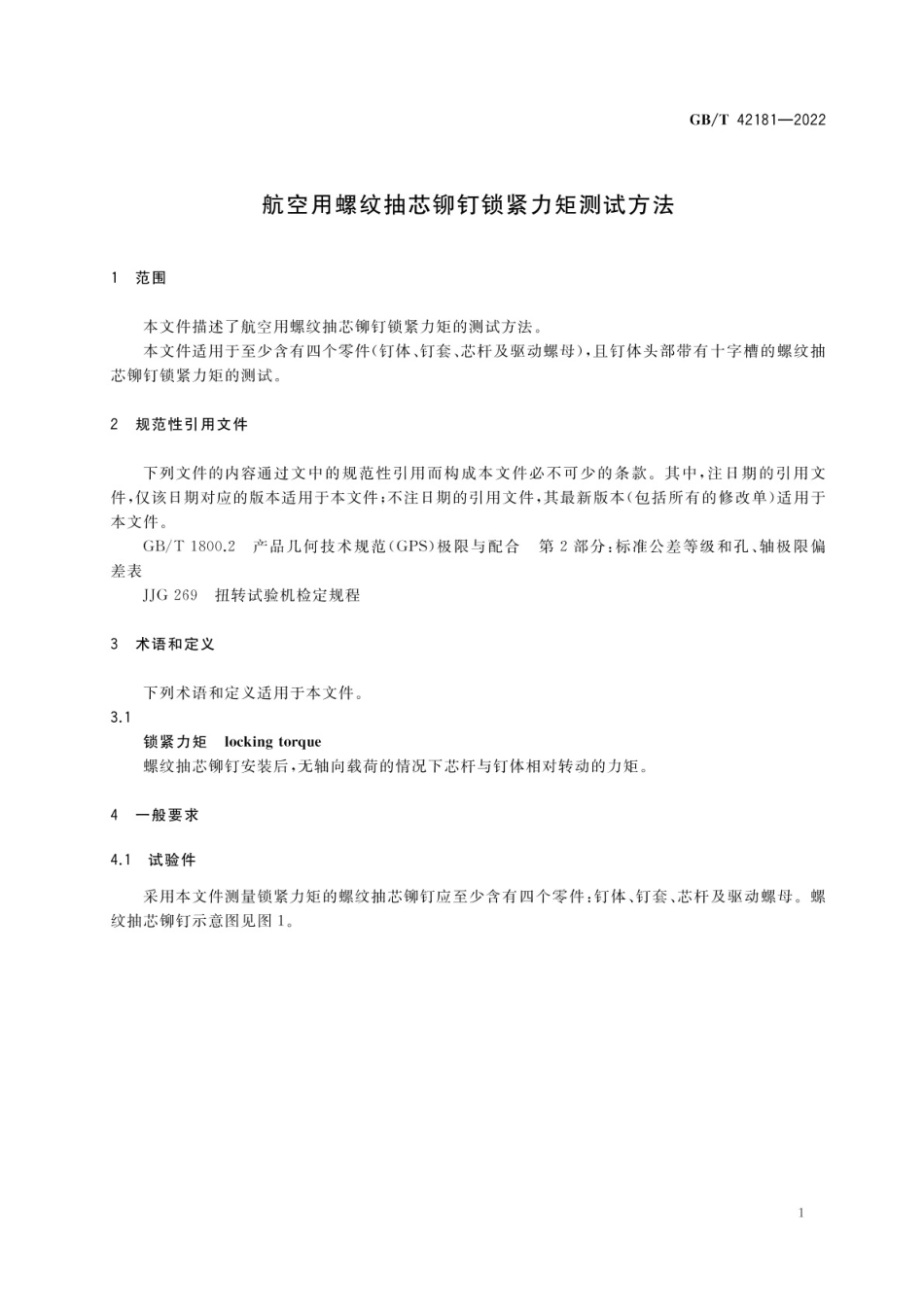 GB_T 42181-2022 航空用螺纹抽芯铆钉锁紧力矩测试方法.pdf_第3页