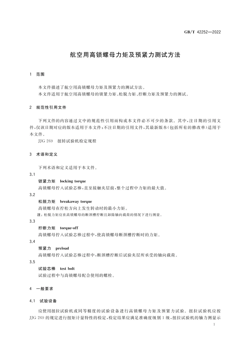 GB_T 42252-2022 航空用高锁螺母力矩及预紧力测试方法.pdf_第3页